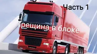 DAF 95XF Выкидывает Антифриз треснул блокЧасть 1
