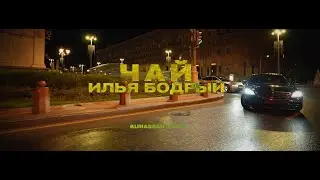 Илья Бодрый - Чай