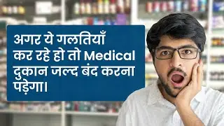 Medical Store Failure Reasons | Never Do these Mistakes