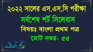 SSC 2022 Bangla First paper 55 Marks Syllabus। SSC short syllabus 2022 । Last Update