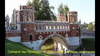 Царицыно !