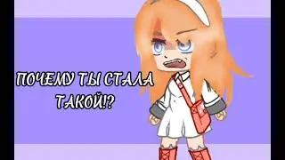ПОЧЕМУ ТЫ СТАЛА ТАКОЙ?! ~МЕМЕ~