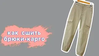 Как сшить брюки-карго