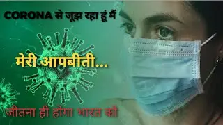 Corona का असर | symptoms of corana | covid 19 effect on life | corona aur meri jindagi | vaccination