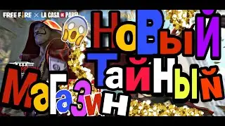 СКУПИЛ ВЕСЬ НОВЫЙ ТАЙНЫЙ МАГАЗИН В ФРИ ФАЕР | ВЫШЕЛ НОВЫЙ ТАЙНЫЙ МАГАЗИН В ФРИ ФАЕР ПЛАН БЕРМУДЫ
