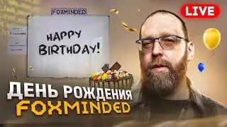 Стрим дня рождения компании