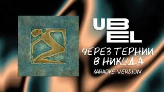 UBEL — Через тернии в никуда (Karaoke version)