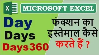 माइक्रोसॉफ्ट एक्सेल में Day, Days , Days360 फ़ॉर्मूला उपयोग कैसे करते हैं ?