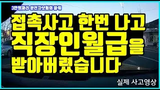 접촉사고 한번 났는데 직장인 월급을 받아버렸습니다