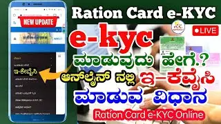 e-kyc Ration Card Karnataka | Ration Card Kyc Online | ರೇಷನ್ ಕಾರ್ಡ್ ಕೆವೈಸಿ | Ration Card Kyc Kannada