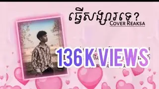 ធ្វើសង្សារទេ? ( Tver Songsa Te ) - Cover by Reaksa  [ Official Audio ]