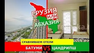 Батуми VS Цандрипш | Сравниваем отели ☀️ Грузия или Абхазия - где лучше?