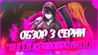 АНГЕЛ КРОВОПРОЛИТИЯ)Обзор 3 серии))
