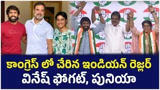 Wrestlers Vinesh Phogat, Punia Joined In Congress | Rahul Gandhi | PM Modi | Socialposttv Politics