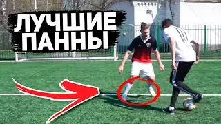 ЛУЧШИЕ ПАННЫ ФИФЕРОВ #2