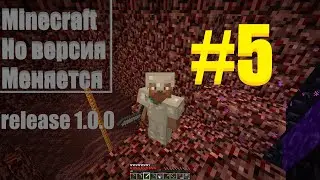 Minecraft Выживание, но версия меняется 5 Часть