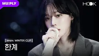 [HOOK CLIP💿] '넬 - 한계' by 에스파 윈터 | aespa WINTER | EP.1