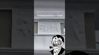 Реставрация в колледже искусств #shorts #russia #restoration #memes