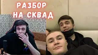 МАКС ПРО ПЛАНЫ НА СКВАД | KISHKI GANG