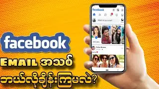 Facebookအီးမေးအလွယ်ဆုံးချိန်းနည်း | How To Change Email Address On Facebook