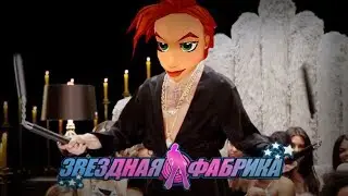 Звёздная Фабрика