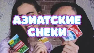 ПРОБУЕМ С СЕСТРОЙ АЗИАТСКИЕ СНЕКИ