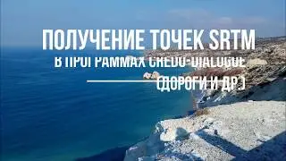 Точки SRTM при проектировании в CREDO Дороги