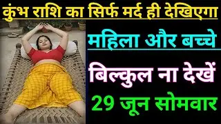 कुंभ राशि का सिर्फ मर्द ही दिखेगा महिला बिल्कुल ना देखें और बच्चे ना देखे Kumbh Rashi, Aquarius 🏺♒
