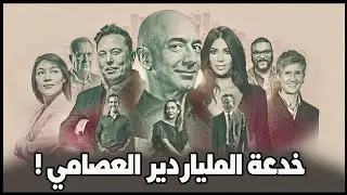 الملياردير العصامي حقيقة أم أسطورة زائفة ؟