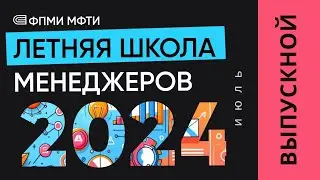 Выпускной Летней Школы Менеджеров 2024