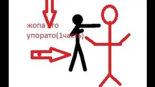 анимации (из жопы} первая часть