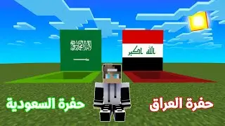 فلم ماين كرافت : حفرة العراق ضد حفرة السعودية مع مستر جيجي Mr gg رانيا وجيجي🔥😱