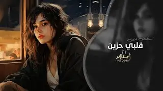استكنان حزين - قلبي حزين | اغاني تيك توك 2024 | مطلوبه اكثر شي .