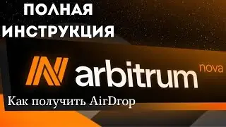 Arbitrum Nova, гайд как получить AirDrop за 10$