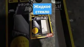 жидкое стекло для авто / как наносить жидкое стекло на авто 
