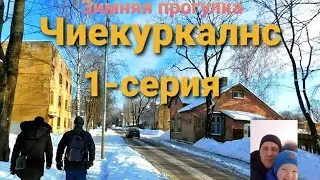 Чиекуркалнс.Познаём Ригу.Вместо урока истории.