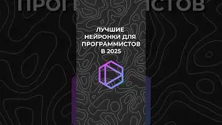 Лучшая нейронка для программистов в 2025 