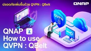 เข้าถึงระบบเครือข่ายส่วนตัวแบบปลอดภัยด้วยการติดตั้ง QVPN : QBelt สำหรับ QNAP NAS