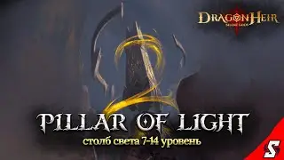 СТОЛБ СВЕТА 7-14 УРОВЕНЬ ПРОХОЖДЕНИЕ || DRAGONHEIR: SILENT GODS