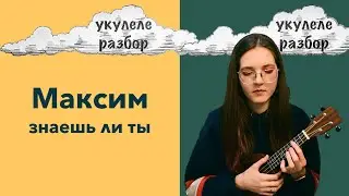 знаешь ли ты | МакSим | укулеле разбор | Nadia Spero