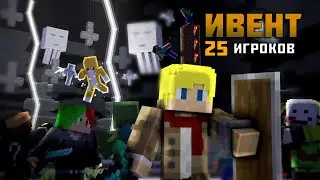 25 ИГРОКОВ ПРОХОДЯТ МИСТИЧЕСКИЙ МАЙНКРАФТ┃ивент Minecraft