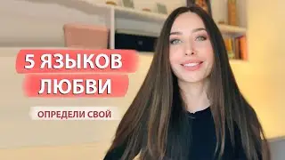 5 языков любви / Что делать, если он не говорит 
