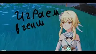 играем в генщ