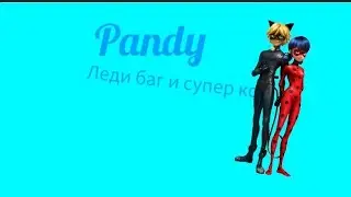 Леди Баг и Супер кот Песня Эйя Канги