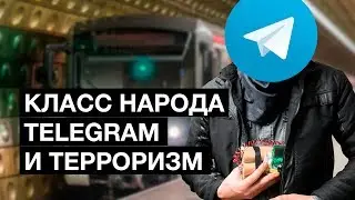 Telegram и террористы | Класс народа