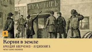 Аркадий Аверченко "Корни в земле"