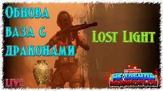 Lost Light / Обнова. Какая-то дичь и ваза с драконами. 🤪 PVPVE Лутер-шутер Лост Лайт