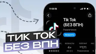 КАК СКАЧАТЬ НОВЫЙ ТИК ТОК БЕЗ ВПН НА АЙФОН | 2026