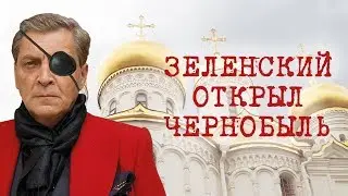 АЛЕКСАНДР НЕВЗОРОВ - ЗЕЛЕНСКИЙ ОТКРЫЛ ЧЕРНОБЫЛЬ