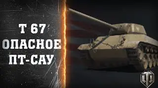 Т 67 лучший бой / World of Tanks